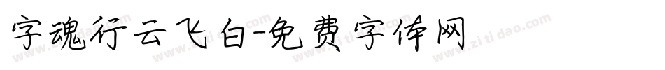 字魂行云飞白字体转换