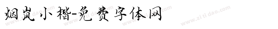 烟岚小楷字体转换