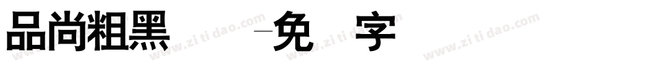 品尚粗黑简体字体转换