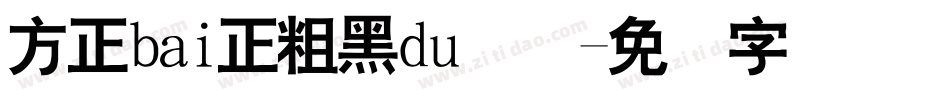 方正bai正粗黑du简体字体转换