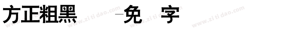 方正粗黑简体字体转换