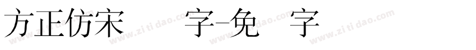 方正仿宋简体字字体转换