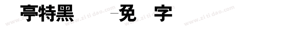 兰亭特黑简体字体转换