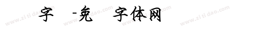 钢笔字库字体转换