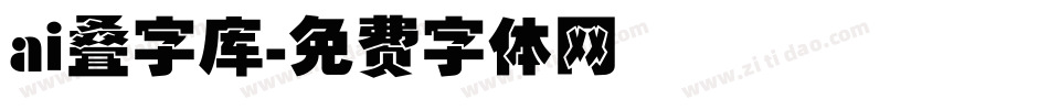 ai叠字库字体转换