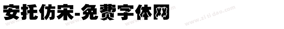 安托仿宋字体转换