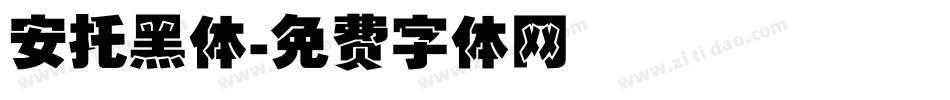 安托黑体字体转换