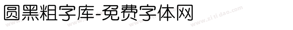 圆黑粗字库字体转换