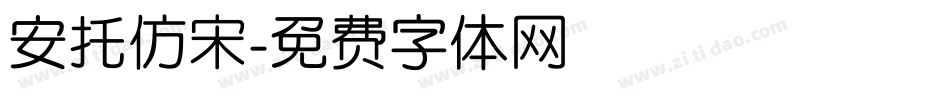 安托仿宋字体转换