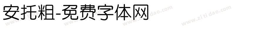 安托粗字体转换