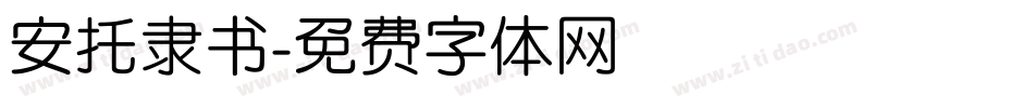 安托隶书字体转换