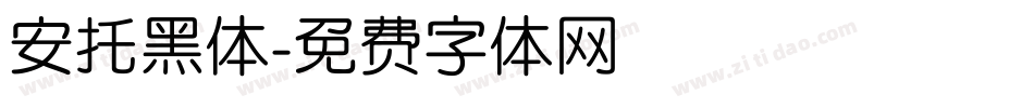 安托黑体字体转换