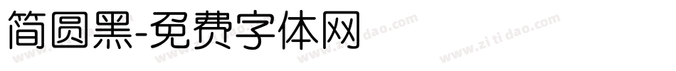 简圆黑字体转换