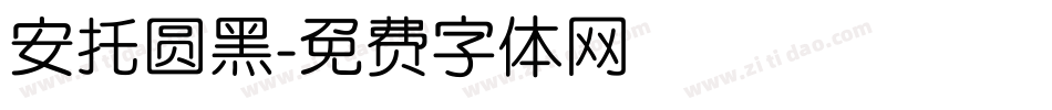 安托圆黑字体转换