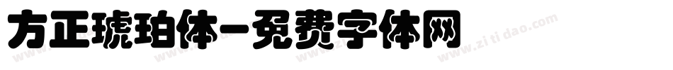 方正琥珀体字体转换