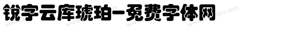 锐字云库琥珀字体转换