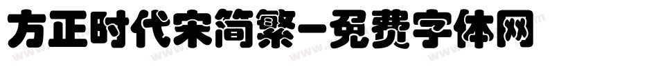 方正时代宋简繁字体转换