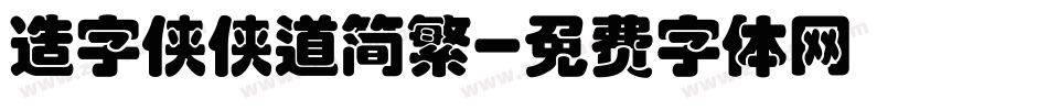 造字侠侠道简繁字体转换