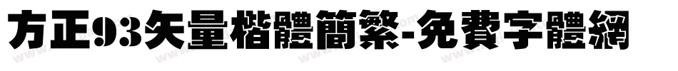 方正93矢量楷体简繁字体转换