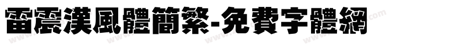 雷震汉风体简繁字体转换