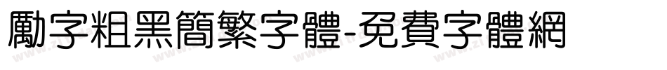 励字粗黑简繁字体字体转换