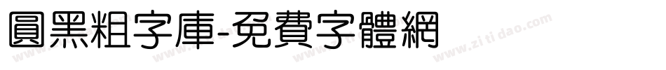 圆黑粗字库字体转换