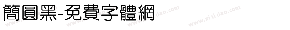 简圆黑字体转换