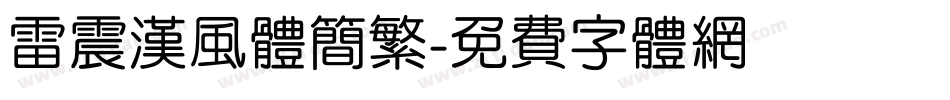 雷震汉风体简繁字体转换