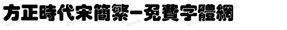 方正时代宋简繁字体转换