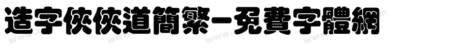 造字侠侠道简繁字体转换