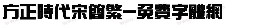 方正时代宋简繁字体转换