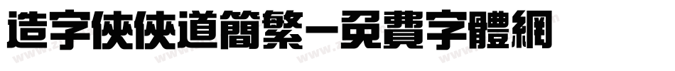 造字侠侠道简繁字体转换