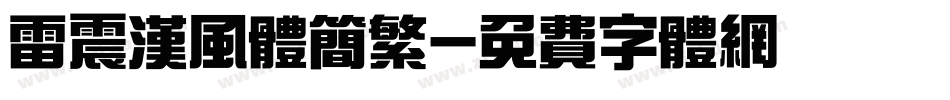 雷震汉风体简繁字体转换