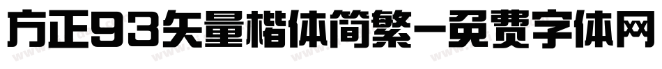 方正93矢量楷体简繁字体转换