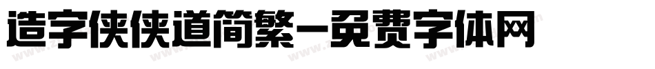 造字侠侠道简繁字体转换