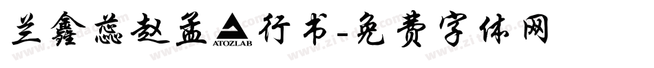 兰鑫蕊赵孟頫行书字体转换