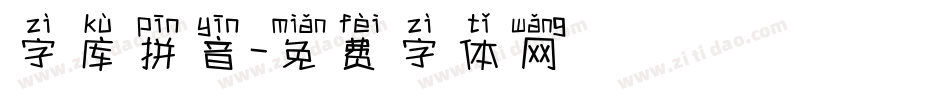 字库拼音字体转换