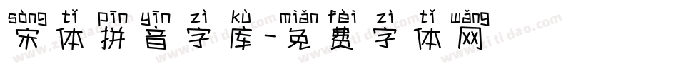 宋体拼音字库字体转换