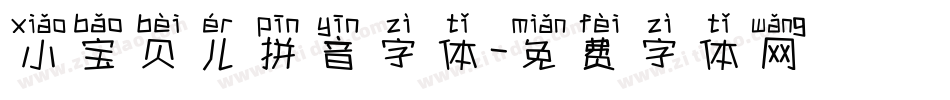 小宝贝儿拼音字体字体转换