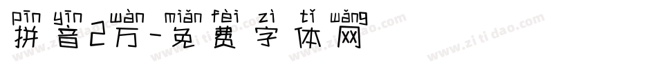 拼音2万字体转换