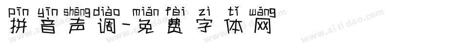 拼音声调字体转换