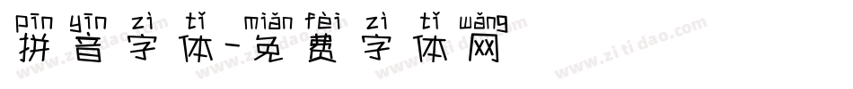 拼音字体字体转换