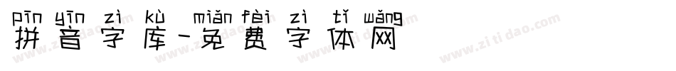 拼音字库字体转换