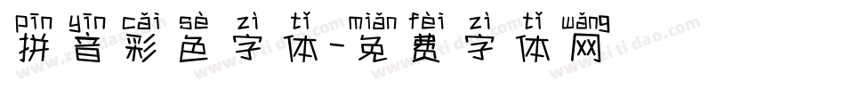 拼音彩色字体字体转换