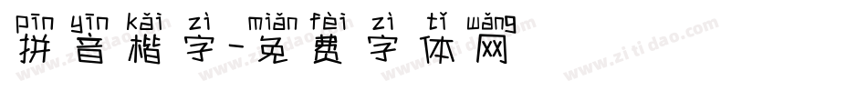 拼音楷字字体转换