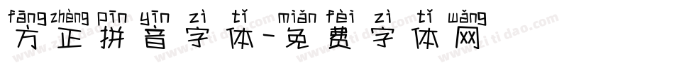 方正拼音字体字体转换