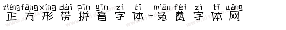 正方形带拼音字体字体转换