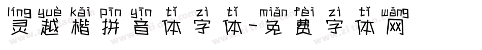 灵越楷拼音体字体字体转换