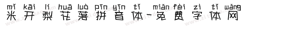 米开梨花落拼音体字体转换