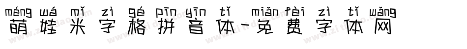 萌娃米字格拼音体字体转换